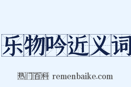 乐物吟近义词是什么意思的图片